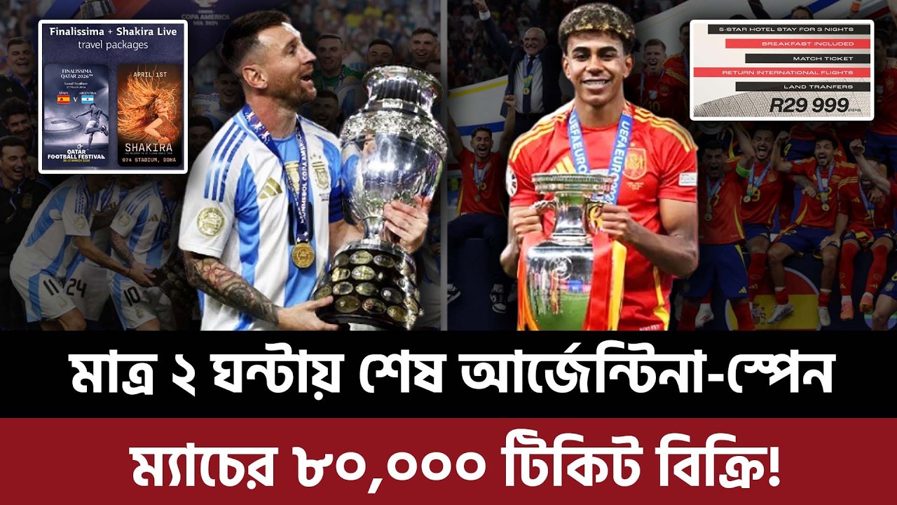 মাত্র ২ ঘন্টায় শেষ আর্জেন্টিনা-স্পেন ম্যাচের ৮০,০০০ টিকিট বিক্রি!মেসি-লামিনের যৌথ ইফেক্ট!