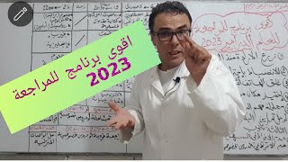 اقوى برنامج (توقيت) للمراجعة للتحصل اعلى معدل لعام 2023 ❤♥️🏆🏆