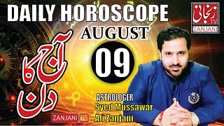 Horoscopes and  astrology of the day 09 August 2023 | Astrologer M Ali Zanjani |  ??????? ??