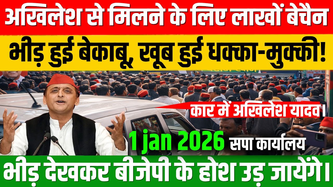 अखिलेश से मिलने के लिए लाखों बेचैन, भीड़ हुई बेकाबू, खूब हुई धक्का-मुक्की! Bharat ek soch hindi |