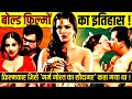 बोल्ड फ़िल्में बनाने में हम विदेशियों को भी पीछे छोड़ देंगे ? 🔥 History of Indian Bold Movies