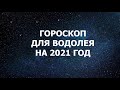 Гороскоп для Водолея на 2021 год