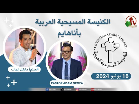 Arab Christian Church - Anaheim - June . 16 2024 | الكنيسة المسيحية العربية - أناهايم الأحد 16 يونيو 2024