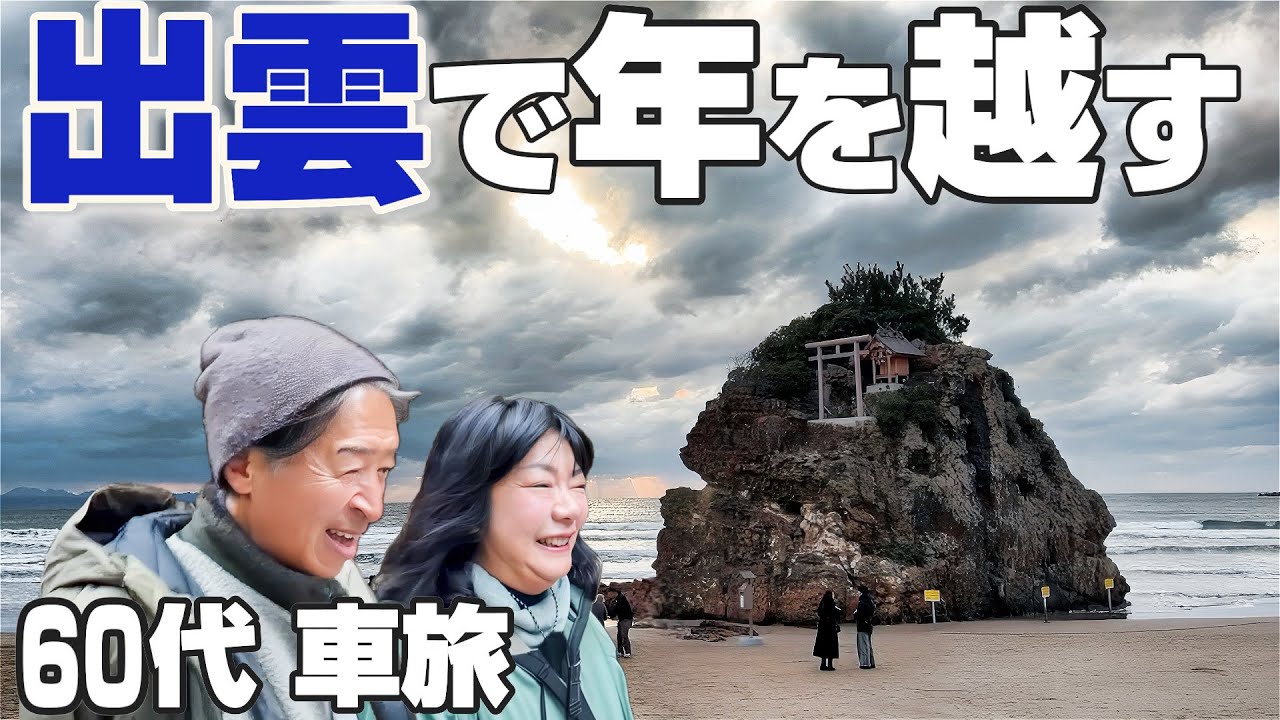 【出雲で年を越す】60代夫婦、神話の地で迎えた静かな年末年始｜車中泊旅