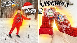 Vlogmas 18 КАТАЕМСЯ НА ЛЫЖАХ В НОВОГОДНЕЙ СКАЗКЕ ⛷✨👉 ДЕНИС УПАЛ 😞