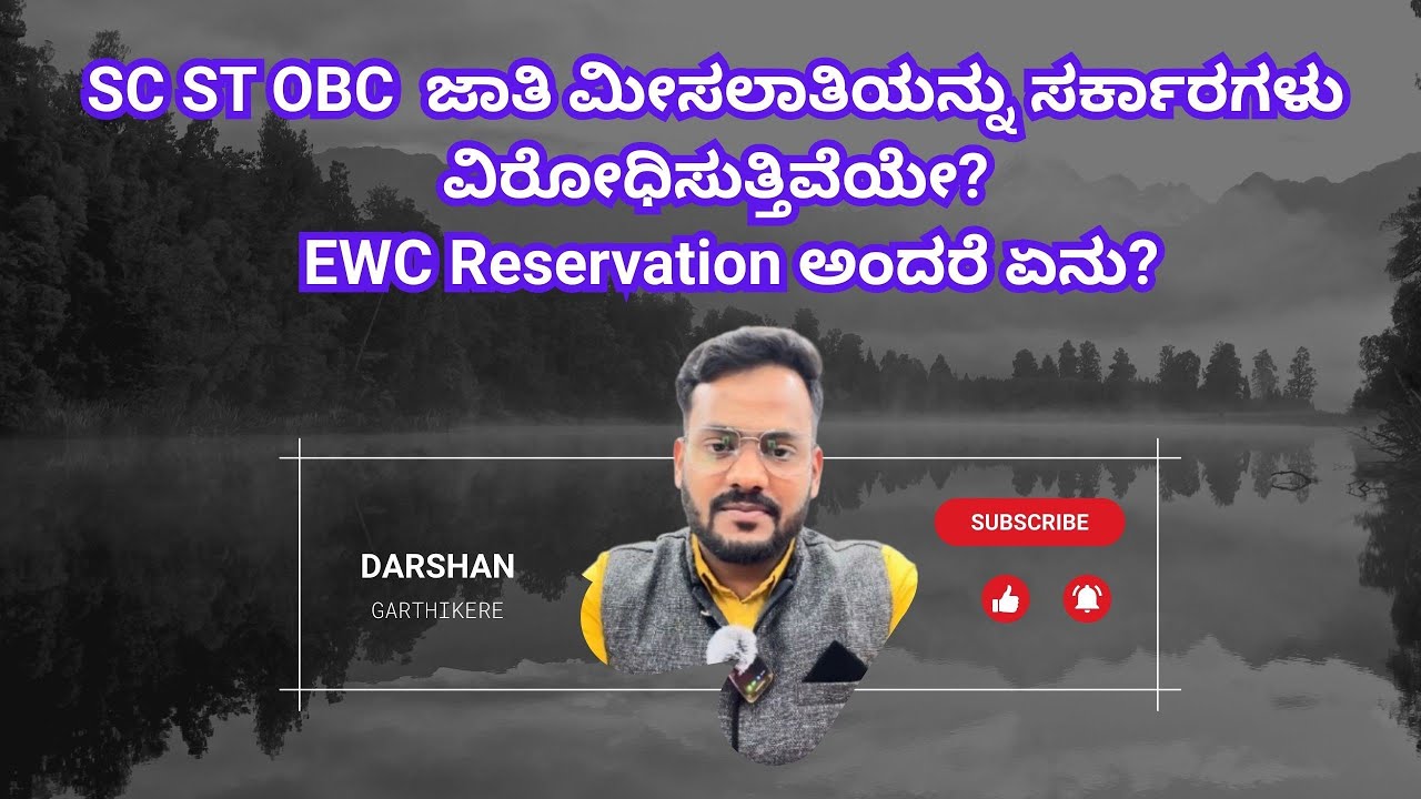  SC ST OBC  ಜಾತಿ ಮೀಸಲಾತಿಯನ್ನು ಸರ್ಕಾರಗಳು ವಿರೋಧಿಸುತ್ತಿವೆಯೇ?  EWC Reservation ಅಂದರೆ ಏನು?