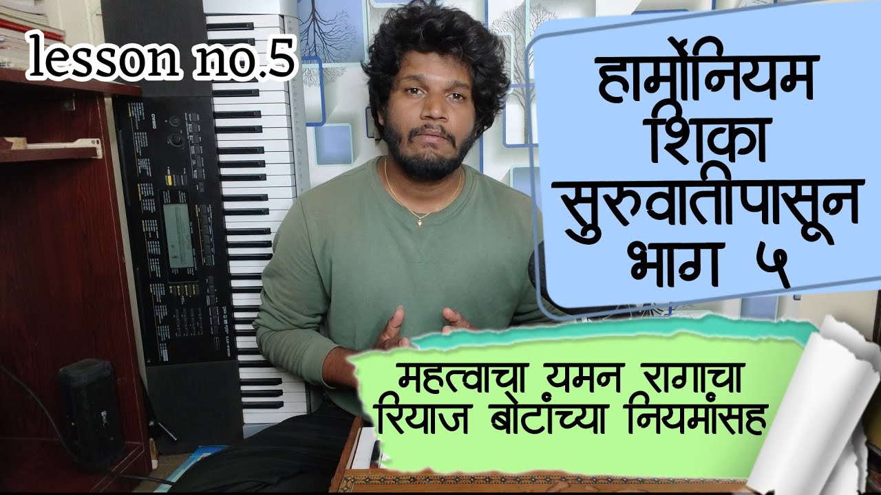 harmonium lesson 5 हार्मोनियम क्लास भाग 5 हार्मोनियम शिका