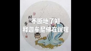 201509 不断地了知释迦牟尼佛在说啥21603