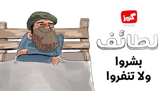 كنوز | لطائف (بشروا ولا تنفروا)