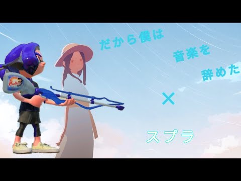 だから僕は音楽を辞めた✕スプラ（画質が…）