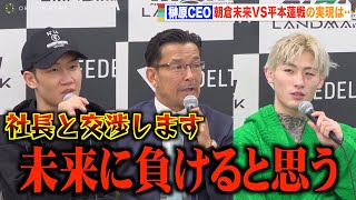 【RIZIN】榊原CEO、朝倉未来VS平本蓮戦実現について聞かれ衝撃の一言！？　『RIZIN LANDMARK 5 in YOYOGI』試合後インタビュー