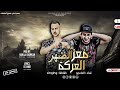 مهرجان العركه ف عز الظهر ادكو ازماله بلد الاشقيه حموالتانجو احمد ظاظا توزيع حريقه البركان 2024