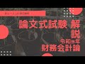 【LEC会計士】令和３年 公認会計士 論文式試験 解説 【財務会計論】