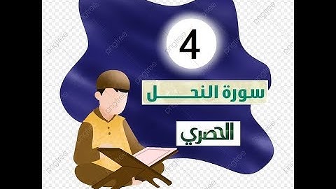 المصحف المعلم للاطفال الشيخ الحصري  سورة    النحل الجزء الرابع عشر  الوجه(9)