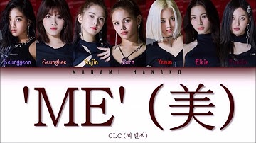 {VOSTFR/HAN/ROM} CLC (씨엘씨) - "ME" (美) (Color Coded Lyrics Rom/Han/Français 가사)