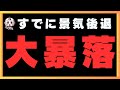 推測通りなら大変な事が起きます