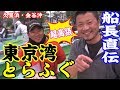 【野毛屋釣船店】トラフグ釣り　久里浜・金谷沖