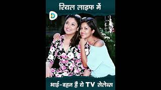 रयल लइफ म भई-बहन ह य Tv सलबस