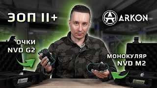 Приборы ночного видения Arkon поколения II+. Очки NVD G2 и монокуляр NVD M2.