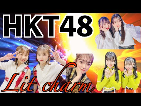 HKT48 [ダンス選抜！]「Lit charmeeting」公演
