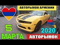 ⛽Авторынок в Армении 5 Марта, 2020! 🔥Добро Пожаловать в Армению!