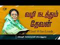 வழி நடத்தும் தேவன் | குடும்ப ஆசீர்வாத நேரம் | Sis. Chellarani Appadurai