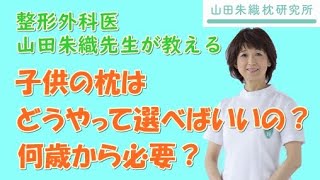 子供の枕はどうやって選べばいいの？ 何歳から必要？｜整形外科医山田朱織