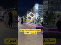 صلامان مستغانم ليلا اجواء أوروبية 