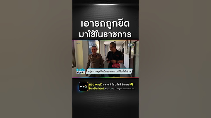หนุ่มงง รถถูกยึดเป็นของกลาง แต่มีใบสั่งถึงบ้าน | สำนักข่าววันนิวส์