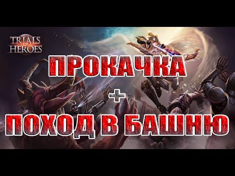 УСИЛЕНИЕ КОМАНДЫ+БАШНЯ В Trials of Heroes: Idle RPG