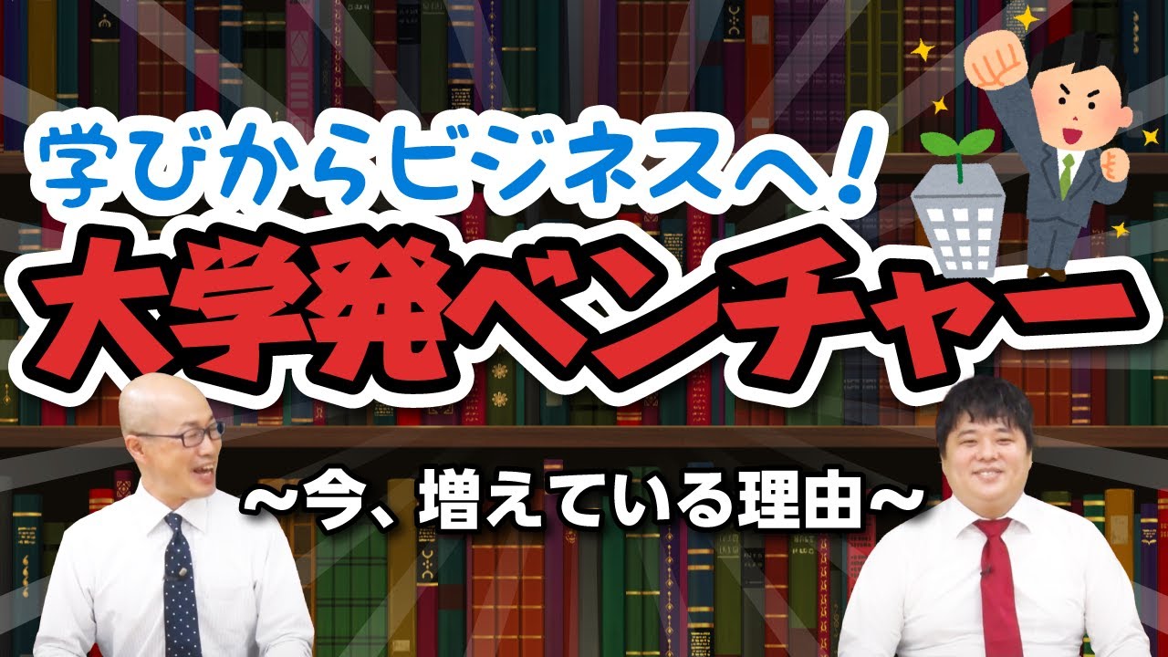 大学発ベンチャー｜学びからビジネスへ！【大学情報チャンネル】 - YouTube