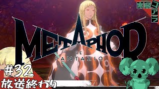 【メタファー：リファンタジオ】運命に流されるな王になれ：32【ネタばれあり】