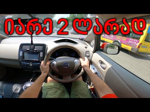 ქართული ტესტ დრაივი | TEST DRIVE - Nissan Leaf | 100კმ=2 ლარი