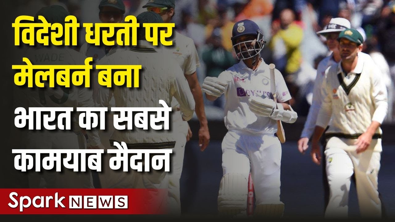 मेलबर्न के मैदान पर भारत की चौथी जीत | Sports | Spark News Hindi