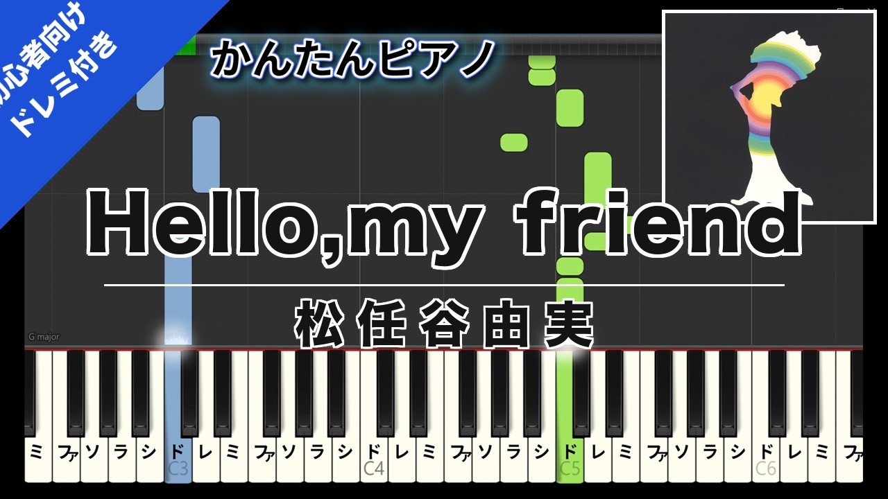 楽譜ダウンロード可】Hello,my friend / 松任谷由実 ピアノ ドレミ付き