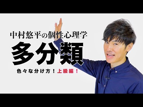 【多分類】個性心理学〜動物占い〜色々な分け方！上級編！