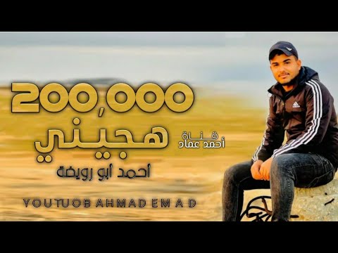 جـديـد هـجـيـنـي غـربـالـي مـا ريـد اهـزه 2023 احمد ابو رويضة 