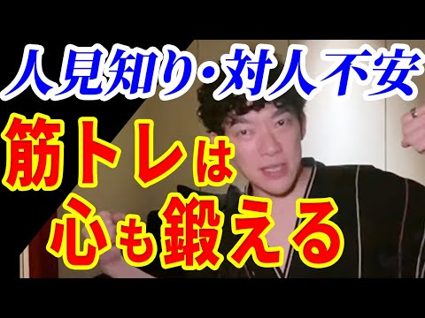 人と話すと緊張します……筋トレ、瞑想は効果がある？【メンタリストDaiGo切り抜き】