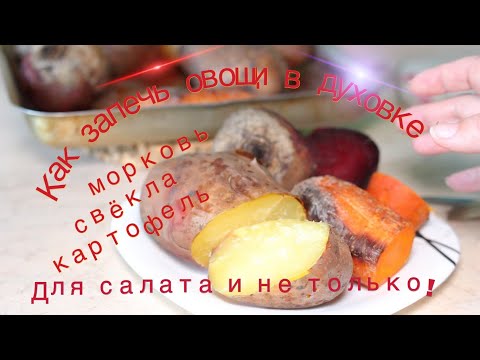 Как Запечь Овощи В Духовке, Очень Просто, Свекла, Морковка, Картошка Для Салата. Очень Полезно!