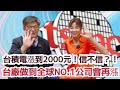 【自由女神邱沁宜】台積電Q3看到千元！未來2000元！你信不信？！台廠擁技術護城河，這些供應鏈繼續飆！Feat.莊世任