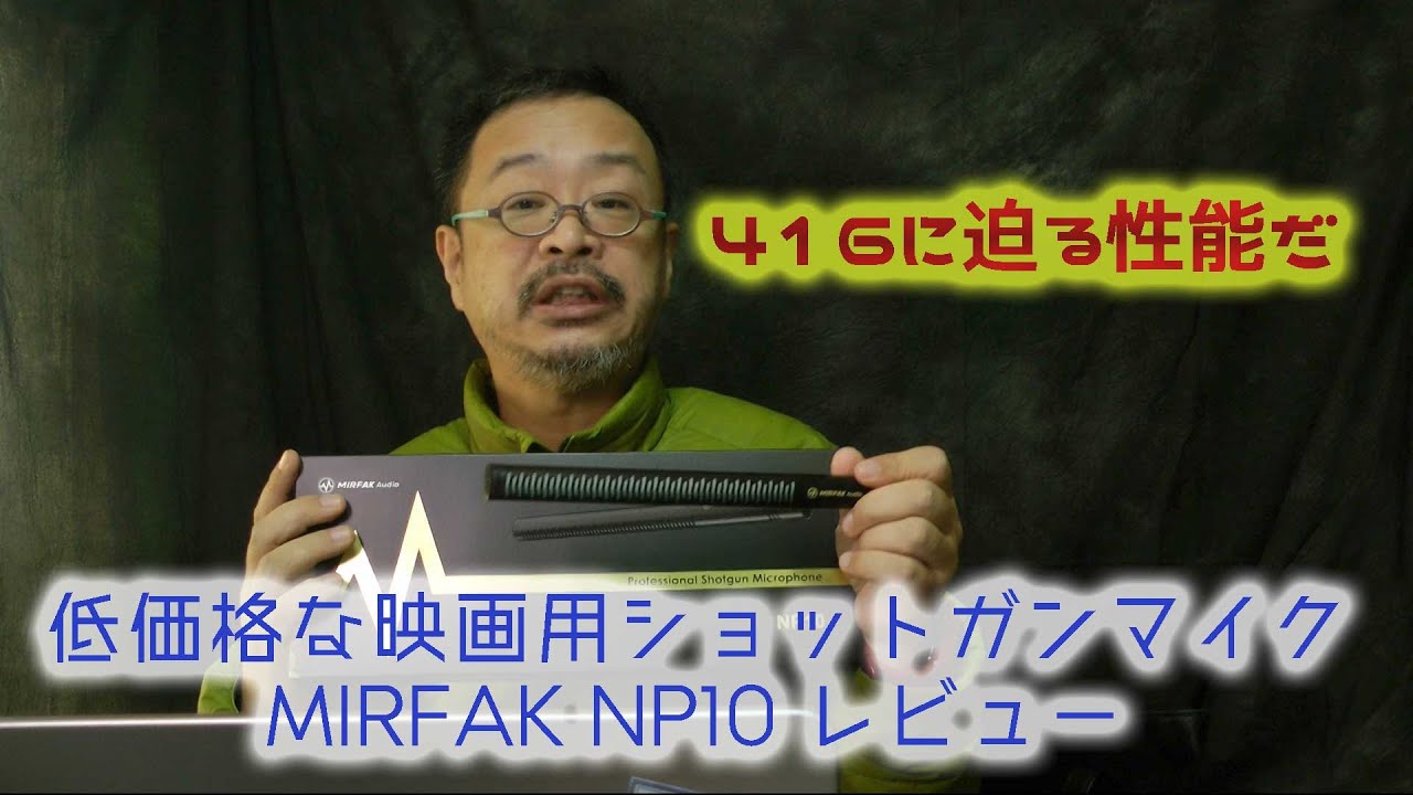 低価格な映画用マイク： #MIRFAK Audio社 #NP10 レビュー。この価格で 