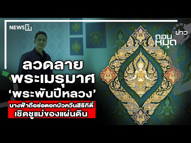 ลวดลายพระเมรุมาศ ‘พระพันปีหลวง’ นางฟ้าถือช่อดอกบัวควีนสิริกิติ์เชิดชูแม่ของแผ่นดิน : ถอนหมุดข่าว