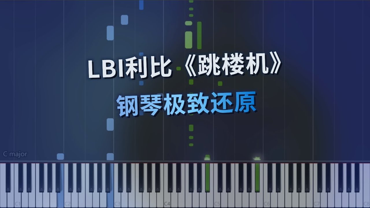 LBI利比《跳楼机》钢琴极致还原 LBI利比《跳楼机》钢琴极致还原