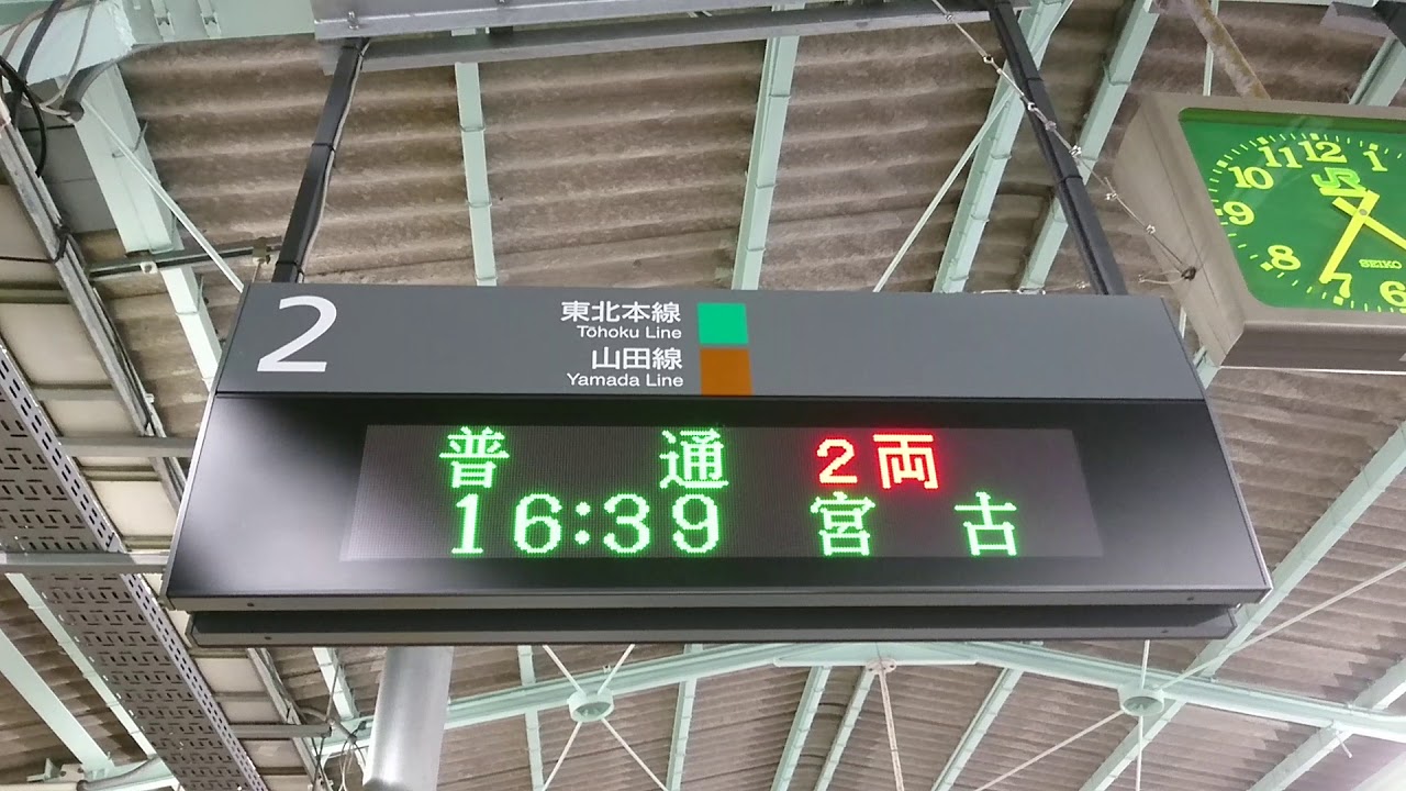 東北本線、山田線、盛岡駅、電光掲示板 - YouTube