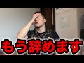 【疲れた…】もう辞めます