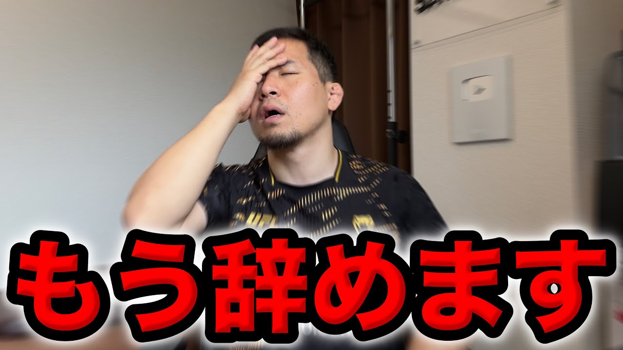 【疲れた…】もう辞めます