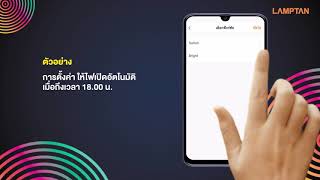 LAMPTAN SMART : ตั้งเวลาเปิด-ปิดอัตโนมัติ