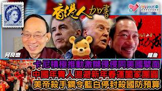 Download Lagu 香港人加書 EP478 卡尼積極推動同美國擘面，5千億加員國防產業本土化唔益美國！中國年青人迴避新年春運闔家團圓？美帝殺手鐧令藍白陣營唔敢卡住國防預算！盧比慕尼黑安全會議上呼籲歐洲人支特朗普 MP3