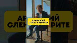Почему в иврите много арабских слов #иврит #арабский #сленг