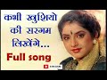Kabhi Khusiyon Ki Sargam | Mohammed Aziz | Old Song | Hindustani Jhankar | Nayan Mp3 Song